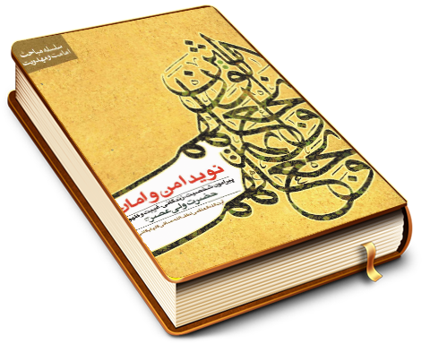 نوید امن و امان - سلسله مباحث امامت و مهدویت ۱