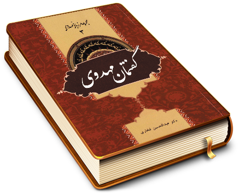 گفتمان مهدوی (مجموعه مرزبانی مهدوی ۳)