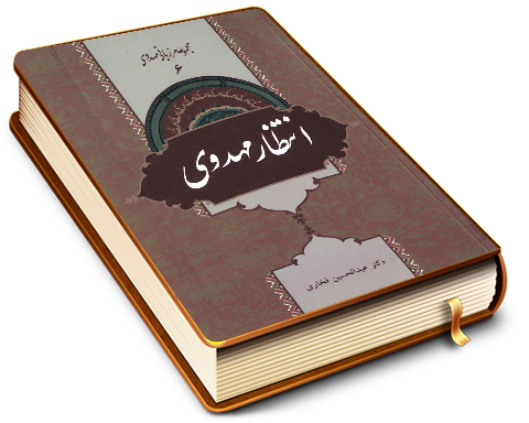 انتظار مهدوی (مجموعه مرزبانی مهدوی ۶)