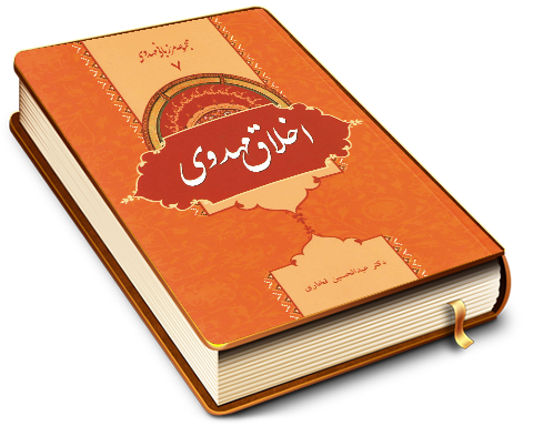 اخلاق مهدوی (مجموعه مرزبانی مهدوی ۷)