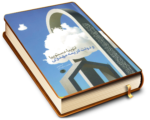 اتوپیا, دستوپیا و دولت کریمه مهدوی