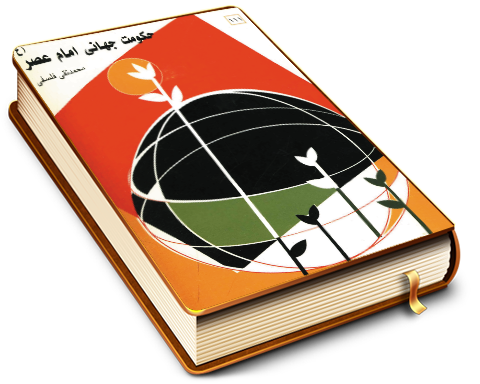 حکومت جهانی امام عصر (علیه السلام)