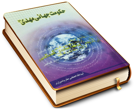 حکومت جهانی مهدی (عجل الله فرجه)