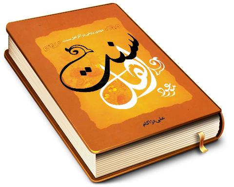 موعود اهل سنت (مهدی پژوهی در آثار اهل سنت)