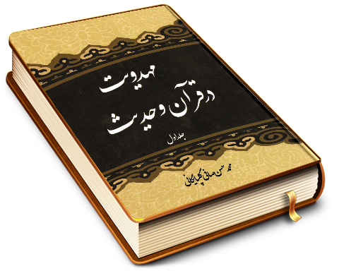 مهدویت در قرآن و حدیث - جلد اول
