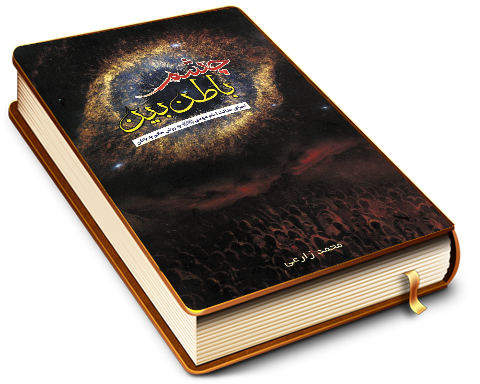 چشم باطن بین