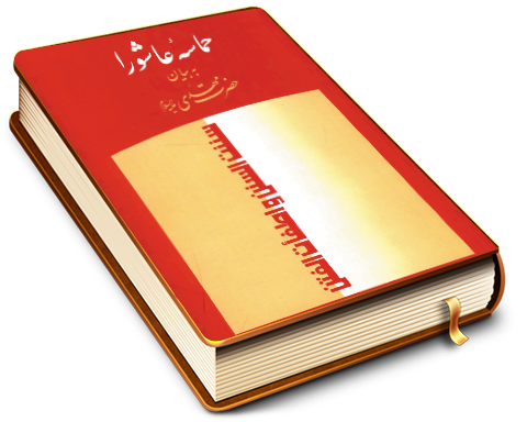 حماسه عاشورا به بیان حضرت مهدی (علیه السلام) (ترجمه یا لثارات الحسین)