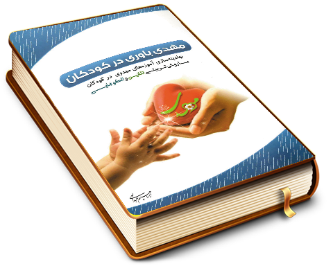 مهدی باوری در کودکان