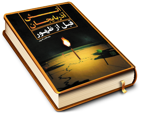 آتش آذربایجان قبل از ظهور