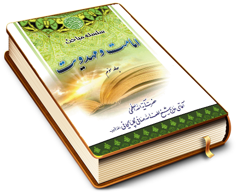 سلسله مباحث امامت و مهدویت - جلد سوم