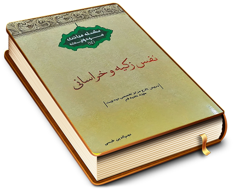 نفس زکیه و خراسانی (سلسله مباحث مهدویت - ۱۴)