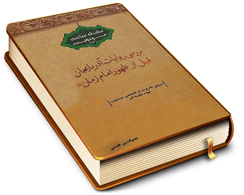 بررسی روایات آذربایجان قبل از ظهور امام زمان (عجّل الله فرجه) (سلسله مباحث مهدویت - ۱۲)
