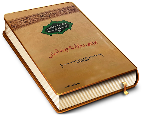 بررسی روایات صیحه آسمانی (سلسله مباحث مهدویت - ۱۱)