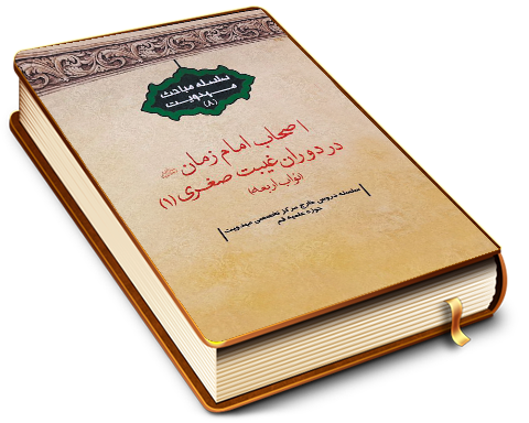 اصحاب امام زمان در دوران غیبت صغری (۱) - نواب اربعه (سلسله مباحث مهدویت - ۸)