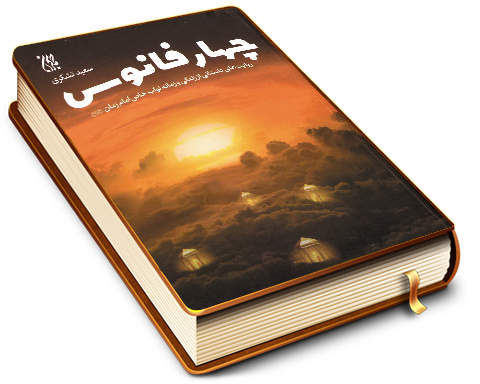 چهار فانوس (روایتهای داستانی از زندگی و زمانه نواب خاص امام زمان (عجّل الله فرجه))