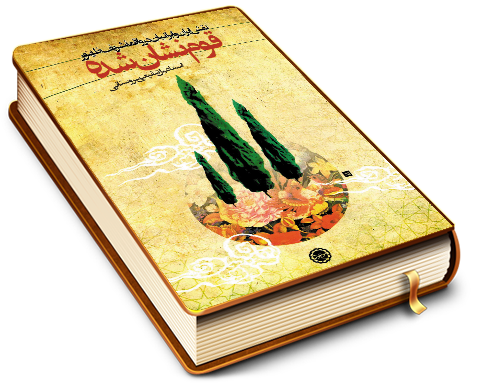 قوم نشان شده (نقش ایران و ایرانیان در واقعه شریف ظهور)