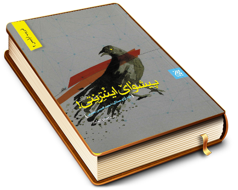 پیشوای اینترنتی (نقد آرا و عملکرد احمد الحسن بصری)