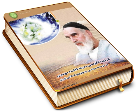 ظرفیت الگودهی مدینه فاضله مهدوی در توسعه سیاسی جمهوری اسلامی ایران