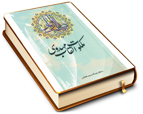 ملکوت القاب مهدوی