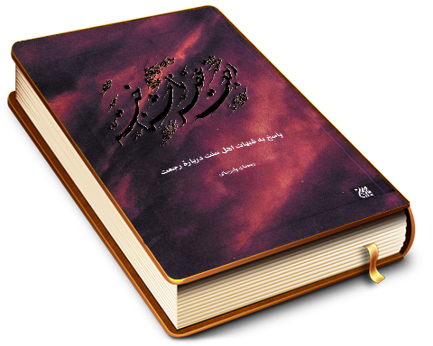 رجعت عصر ناشناخته (پاسخ به شبهات اهل سنت درباره رجعت)