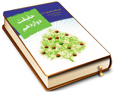 حقیقت دوازدهم