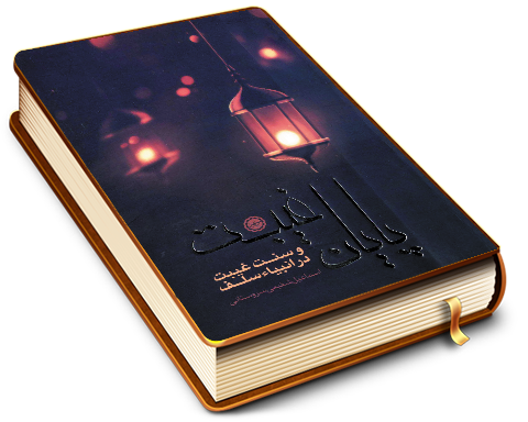 پایان غیبت و سنت غیبت در انبیای سلف