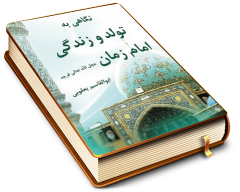 نگاهی به تولّد وزندگی امام زمان