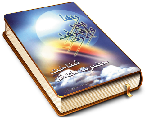 شناخت حضرت مهدی (عجل الله فرجه)