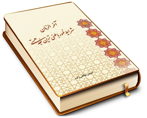 آخر الزمان؛ شرایط ظهور، باطنی ترین بُعد هستی