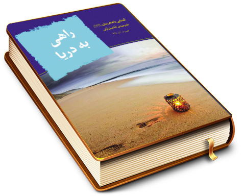 راهی به دریا (شرح زیارت آل یاسین - آشنایی با امام زمان علیه السلام)