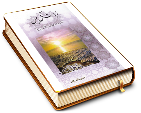 زیارت آل یس - نظر به مقصد جان هر انسان