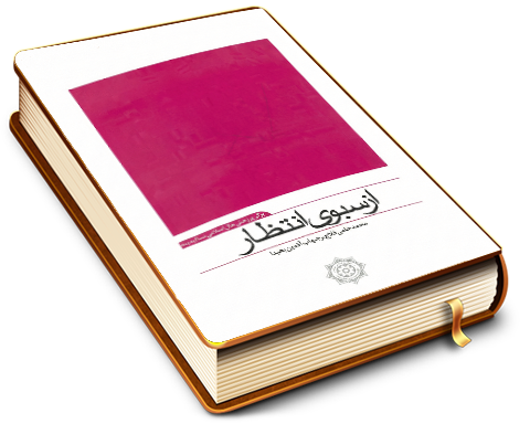 از سبوی انتظار