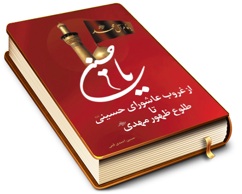 از غروبِ عاشورایِ حسینی (علیه السلام) تا طلوعِ ظهورِ مهدی (علیه السلام)