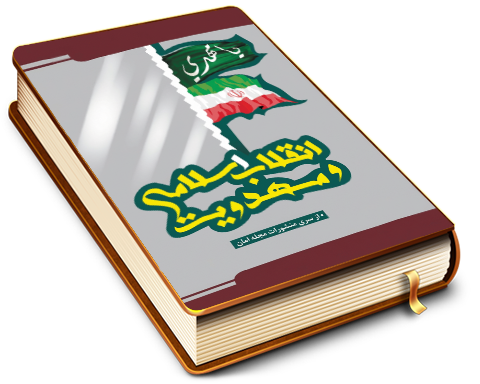 انقلاب اسلامی و مهدویت