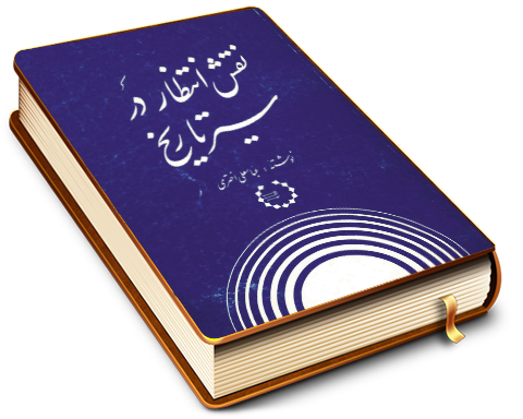 نقش انتظار در سیر تاریخ