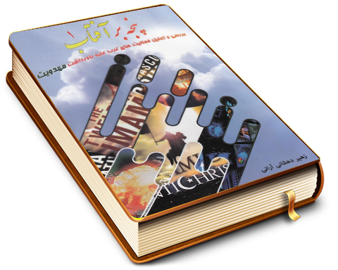 پنجه بر آفتاب (۱) - بررسی و تحلیل فعالیت های غرب علیه باورداشت مهدویت