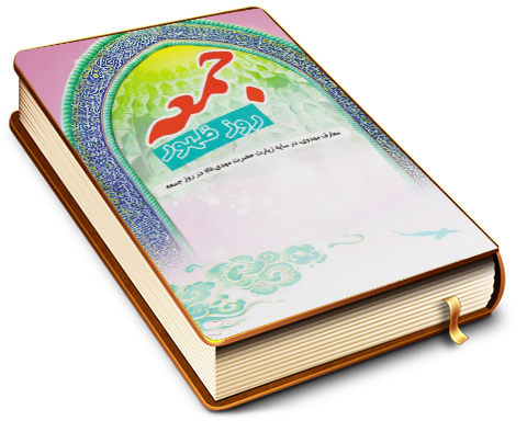 جمعه روز ظهور