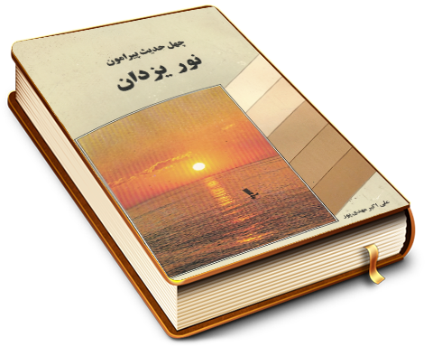 چهل حدیث پیرامون نور یزدان