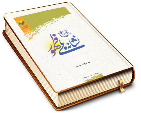 بررسی تحلیلی روایات نشانه های ظهور