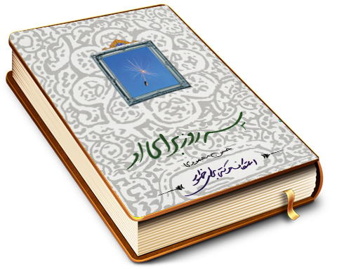 سه روز برای او (اعتکاف، حرکتی به سمت ظهور)