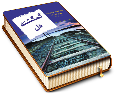 گمگشته دل - انتظار ظهور امام زمان (عجل الله فرجه)