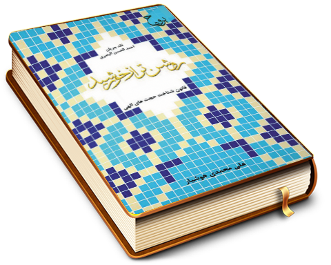 روشن تر از خورشید - قانون شناخت حجت های الهی (نقد جریان احمد الحسن البصری)