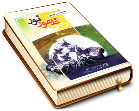 رمز ظهور نور