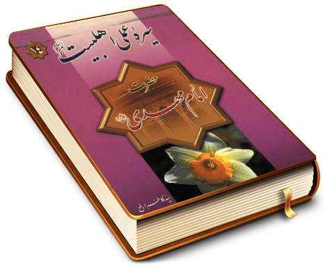 سیره عملی اهلبیت (علیهم السلام) امام مهدی (عجل الله فرجه)