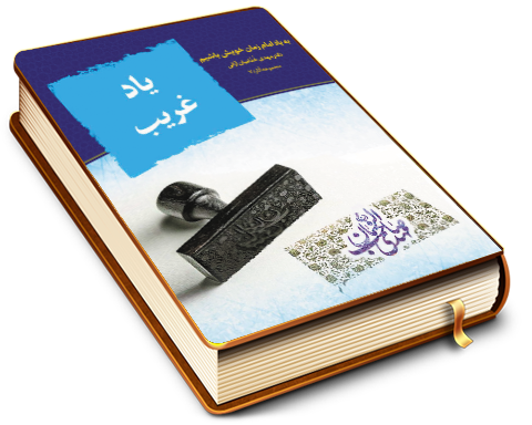 یاد غریب - بیشتر به یاد امام زمان خویش باشیم