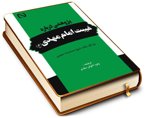 پژوهشی درباره غیبت امام مهدی (عجَّل الله فرجه)