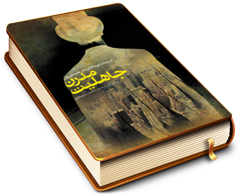 جاهلیت مدرن در رویارویی با امام زمان (علیه السلام)