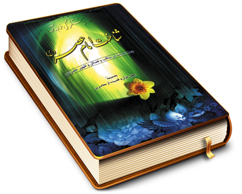 شناخت امام عصر (عجل الله فرجه) یا چهل حدیث