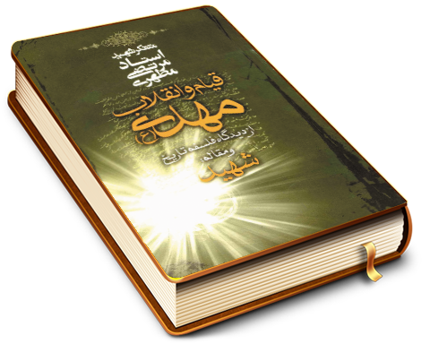 قیام وانقلاب مهدی (علیه السلام) از دیدگاه فلسفه تاریخ