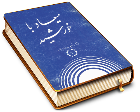 میعاد با خورشید